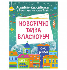 Адвент-календарь с поделками и заданиями "Новогодние чудеса своими руками" АДВ003, 6-8 лет