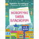 Адвент-календарь с поделками и заданиями "Новогодние чудеса своими руками" АДВ003, 6-8 лет