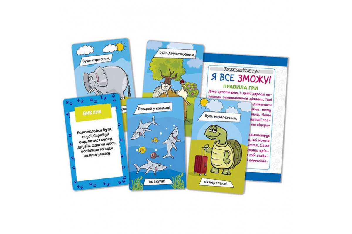 Психологічна гра для занять із дітьми "Я все зможу!" 10156044, 30 карток