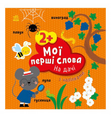 Розвиваюча книжка Мої перші слова На дачі 1829005 з наклейками