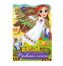 Книжка раскраска "Сказка Кривенькая уточка" РМ-59-03