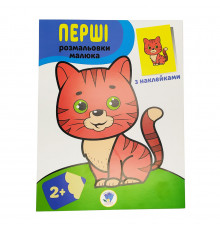 Разрисовка детская "Наклей и разрисуй. Кот" Книжковий хмарочос 403693