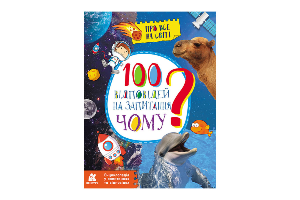 Энциклопедия в вопросах и ответах "100 ответов на вопрос ПОЧЕМУ?" 880003