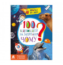 Энциклопедия в вопросах и ответах "100 ответов на вопрос ПОЧЕМУ?" 880003