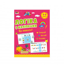 Розвиваючий зошит "Що довкола?" 21901 логіка з наклейками