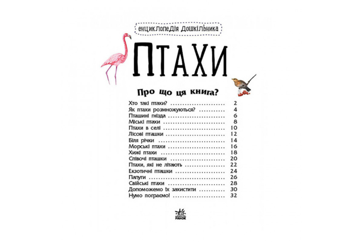 Энциклопедия дошкольника Птицы 614032 для самых маленьких