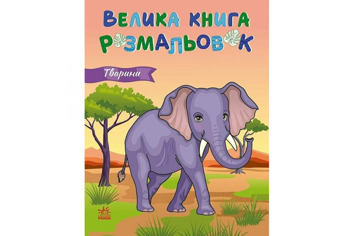 Велика книга розмальовок Тварини 1736031, 64 сторінки