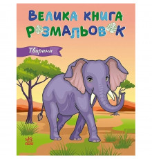 Большая книга раскрасок Животные 1736031, 64 страницы