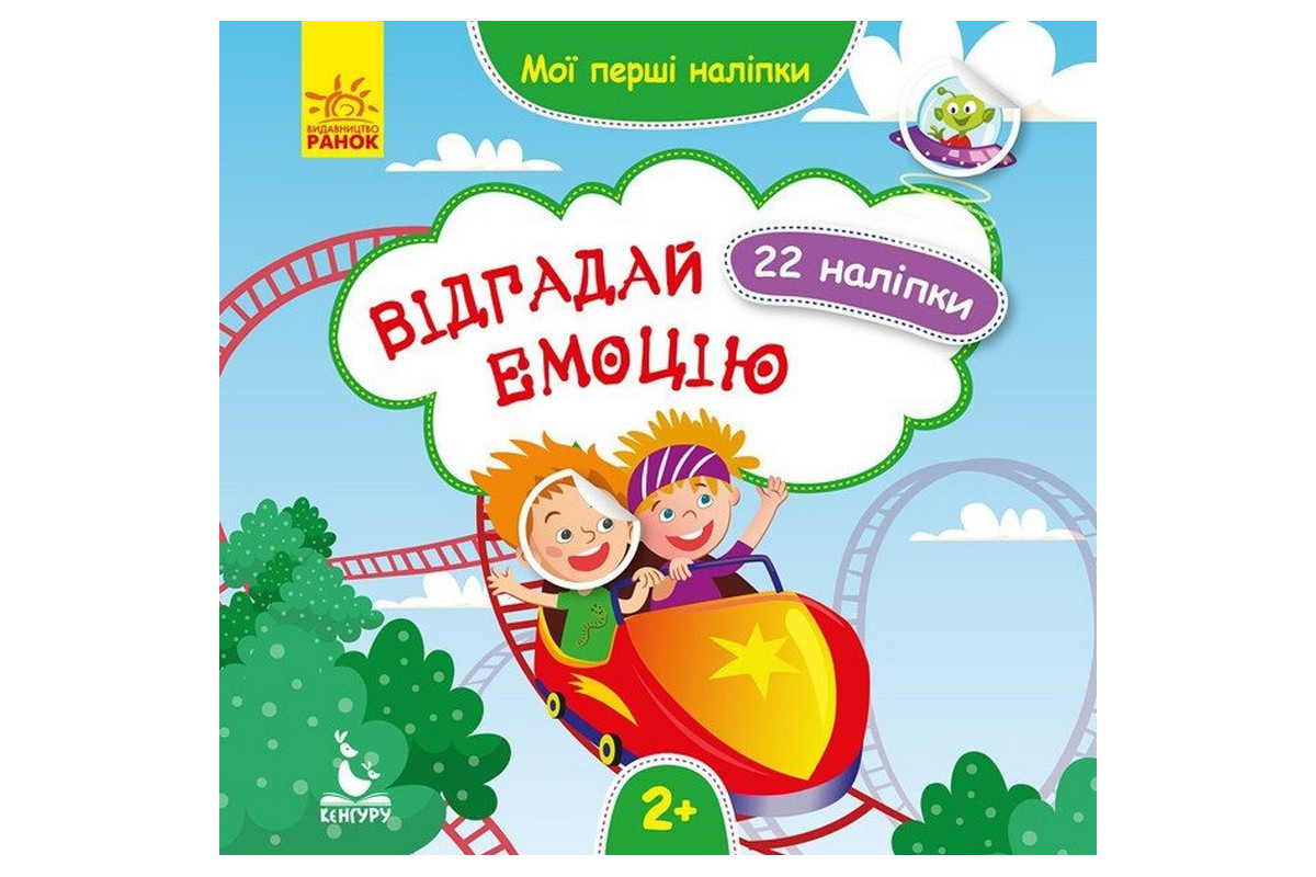 Мои первые наклейки "Отгадай эмоцию" 877007, 22 наклейки