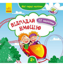 Мої перші наліпки "Відгадай емоцію" 877007, 22 наліпки