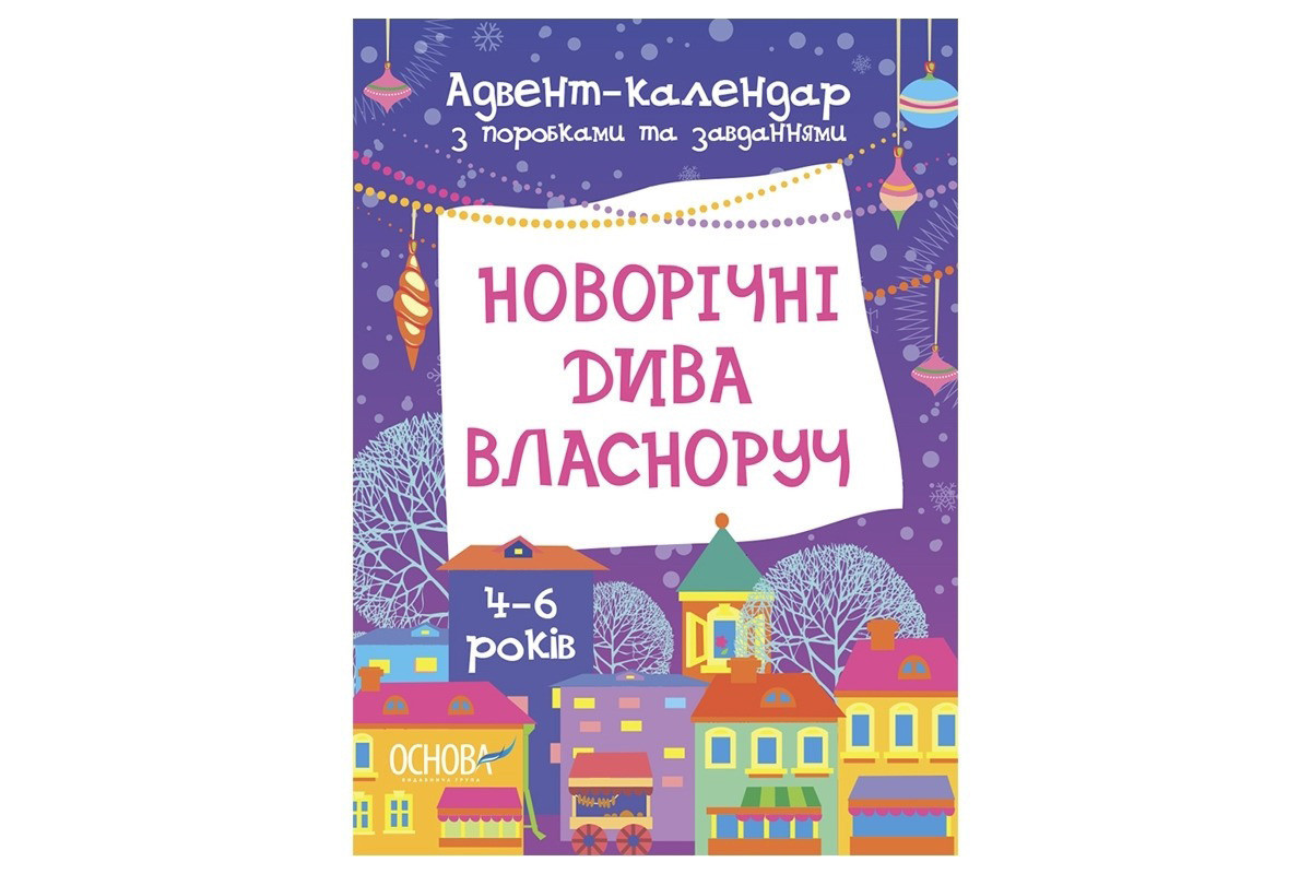 Адвент-календарь с поделками и заданиями "Новогодние чудеса своими руками" АДВ004, 4-6 лет