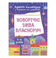 Адвент-календарь с поделками и заданиями "Новогодние чудеса своими руками" АДВ004, 4-6 лет