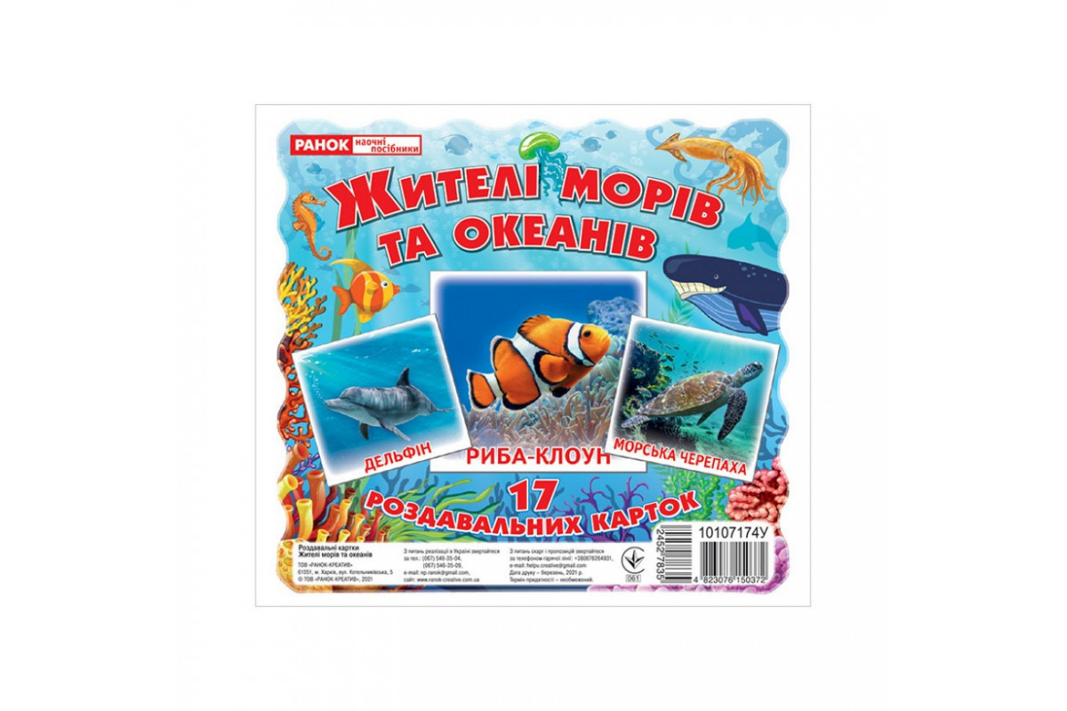 Набор развивающих карточек "Жители морей и океанов" Ранок 10107174У, 17 карточек