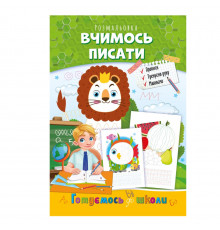 Развивающая раскраска "Готовимся к школе, учимся писать" РМ-66-4