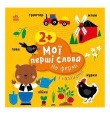 Розвиваюча книжка Мої перші слова На фермі 1829002 з наклейками