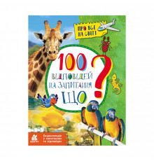 Энциклопедия в вопросах и ответах "100 ответов на вопрос ЧТО?" 880004