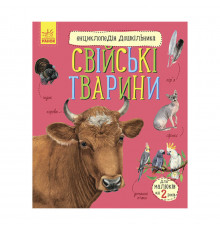 Энциклопедия дошкольника Домашние животные 614029 для самых маленьких