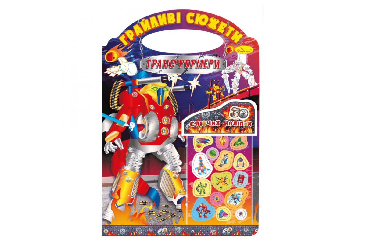 Дитяча розмальовка "Грайливі сюжети-трансформери" РМ-70-05, 30 наліпок