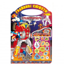 Дитяча розмальовка "Грайливі сюжети-трансформери" РМ-70-05, 30 наліпок