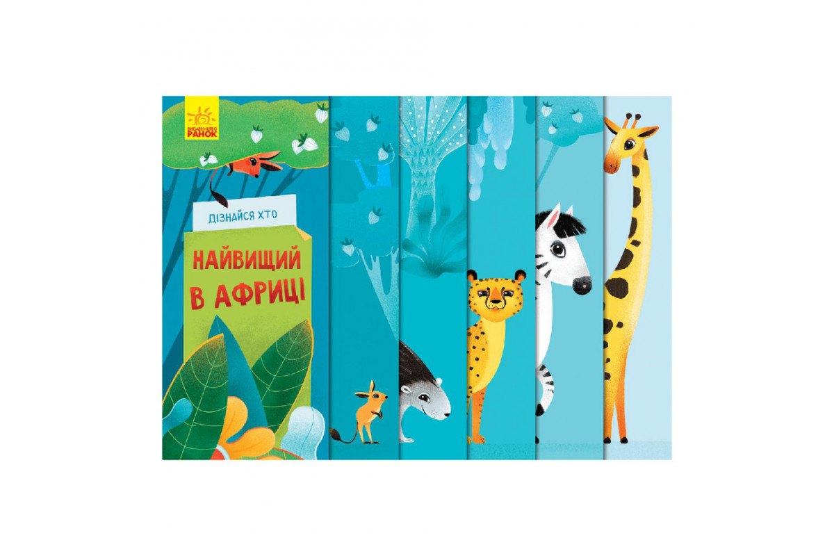 Книга для малюків "Дізнайся хто: Найвищий в Африці" 1192003 Укр