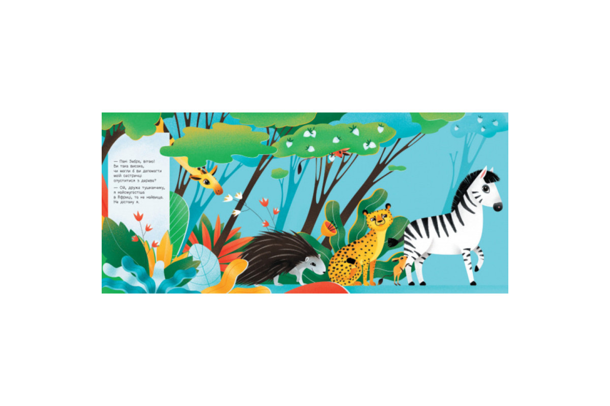 Книга для малюків "Дізнайся хто: Найвищий в Африці" 1192003 Укр