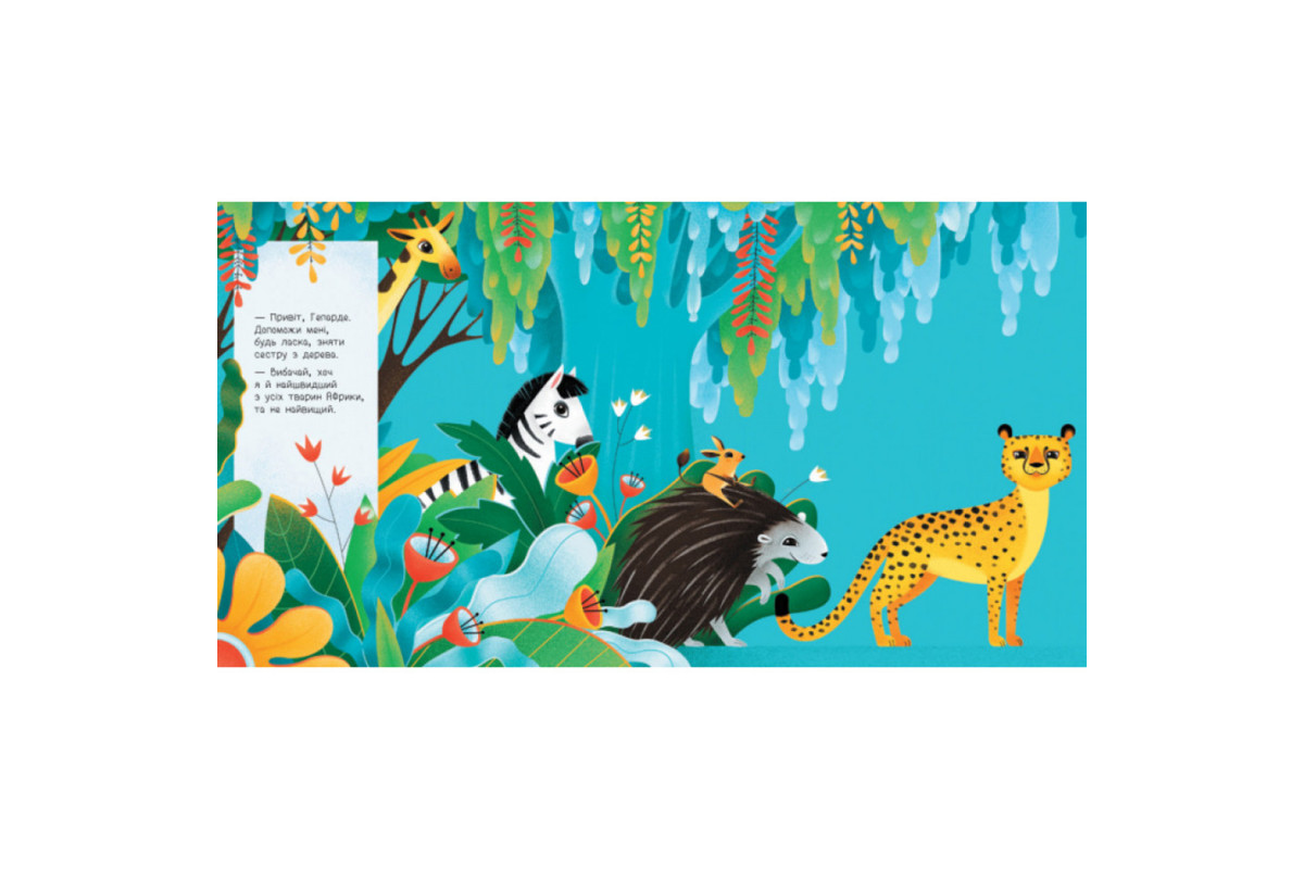 Книга для малюків "Дізнайся хто: Найвищий в Африці" 1192003 Укр