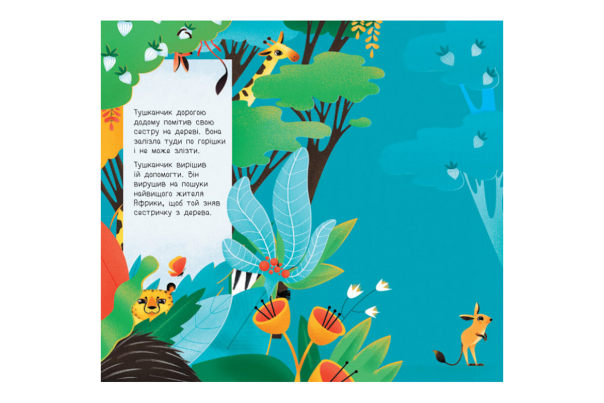 Книга для малюків "Дізнайся хто: Найвищий в Африці" 1192003 Укр