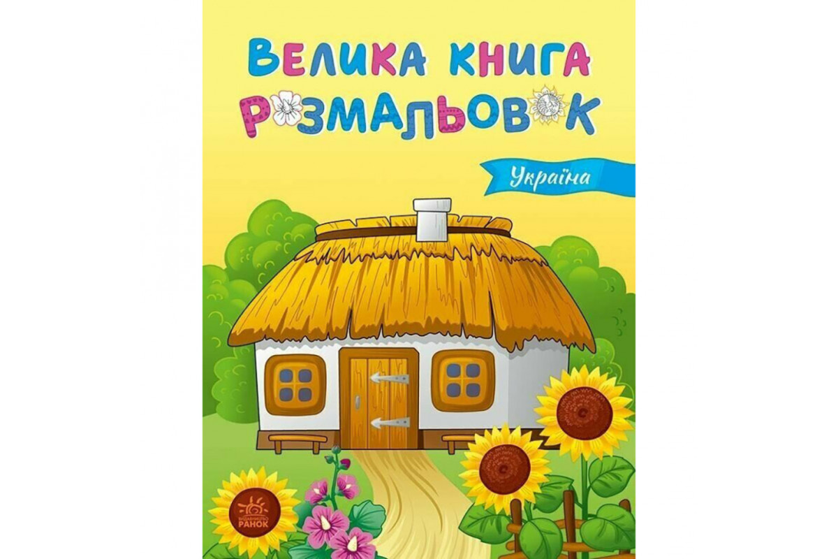 Велика книга розмальовок Україна 1736020, 64 сторінки