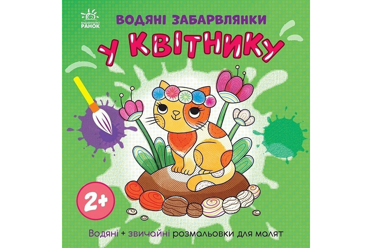 Детская книга-раскраска "В цветнике" 1806009, 12 страниц