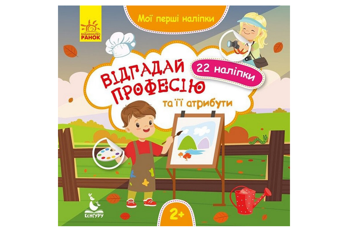 Мої перші наліпки "Відгадай професію та її атрибути" 877008, 22 наліпки