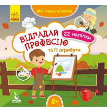 Мої перші наліпки "Відгадай професію та її атрибути" 877008, 22 наліпки