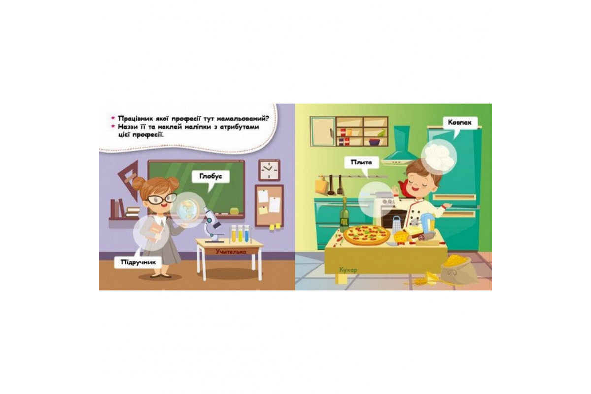 Мої перші наліпки "Відгадай професію та її атрибути" 877008, 22 наліпки