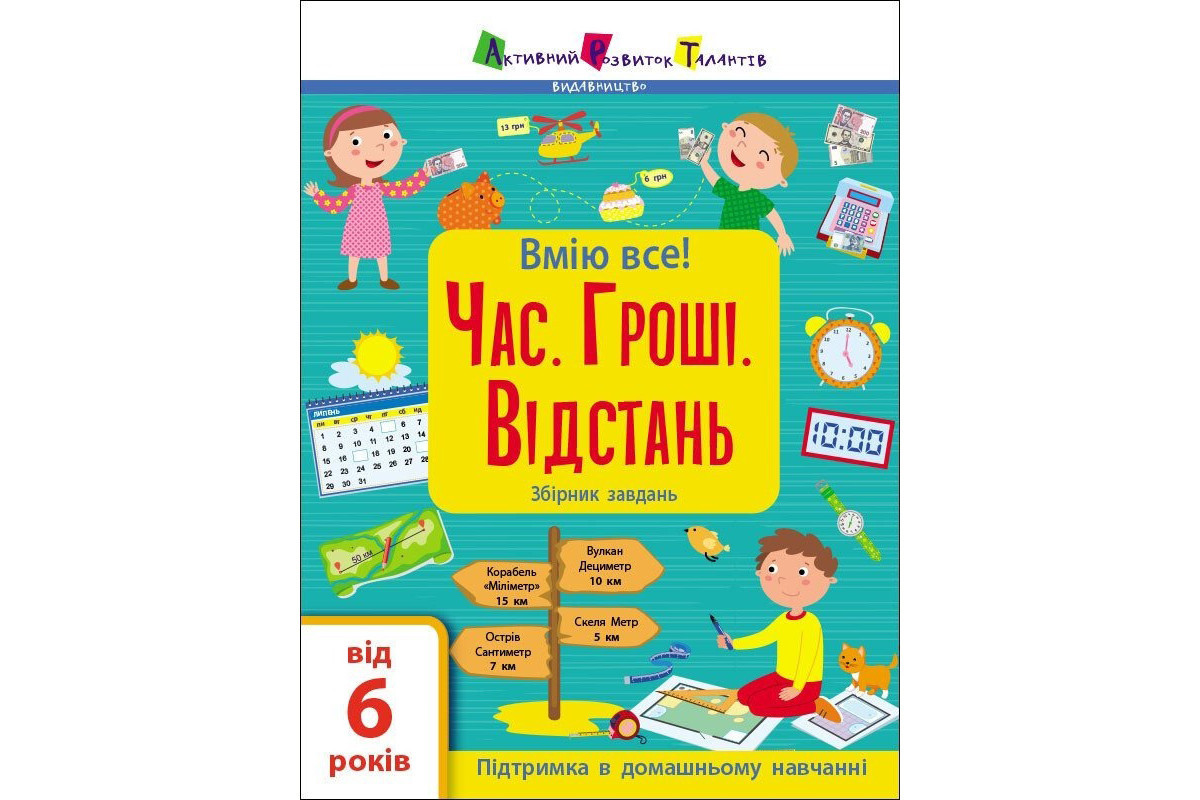 Сборник детских заданий "Умею все! Время. Деньги. Расстояние" 15107, 64 страницы