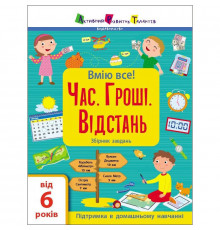 Сборник детских заданий "Умею все! Время. Деньги. Расстояние" 15107, 64 страницы