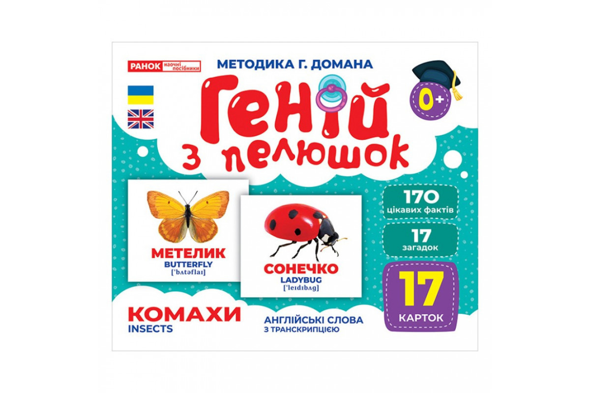 Набор развивающих карточек Гений с пеленок "Насекомые" Ранок 10107199, 17 карточек