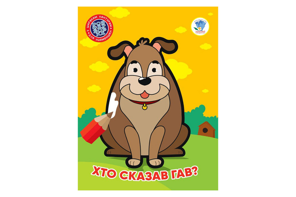 Дитяча книжка-розмальовка "Хто сказав гав?" Книжковий Хмарочос 404010, 8 сторінок