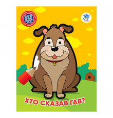 Детская книжка-раскраска "Кто сказал гав?" Книжковий Хмарочос 404010, 8 страниц