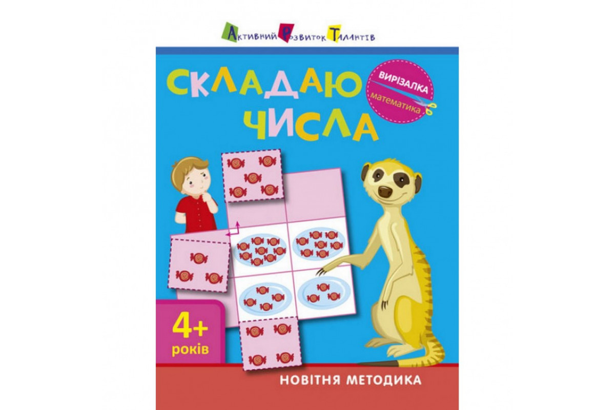 Книга-вырезалка "Складываю числа 4+" АРТ 13402 укр