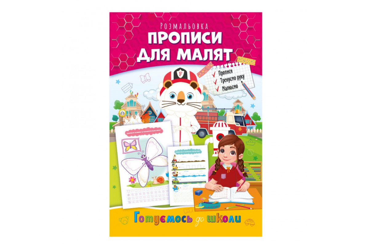 Розвиваюча розмальовка "Готуємось до школи, прописи для малят" РМ-66-5
