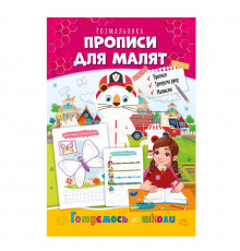 Розвиваюча розмальовка "Готуємось до школи, прописи для малят" РМ-66-5