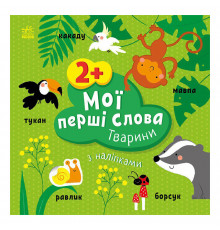 Розвиваюча книжка Мої перші слова Тварини 1829001 з наклейками