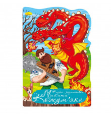 Книжка раскраска "Сказка Никита Кожемяка" РМ-59-05