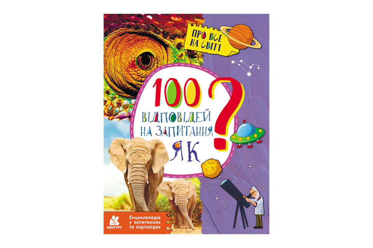 Энциклопедия в вопросах и ответах "100 ответов на вопрос КАК?" 880001