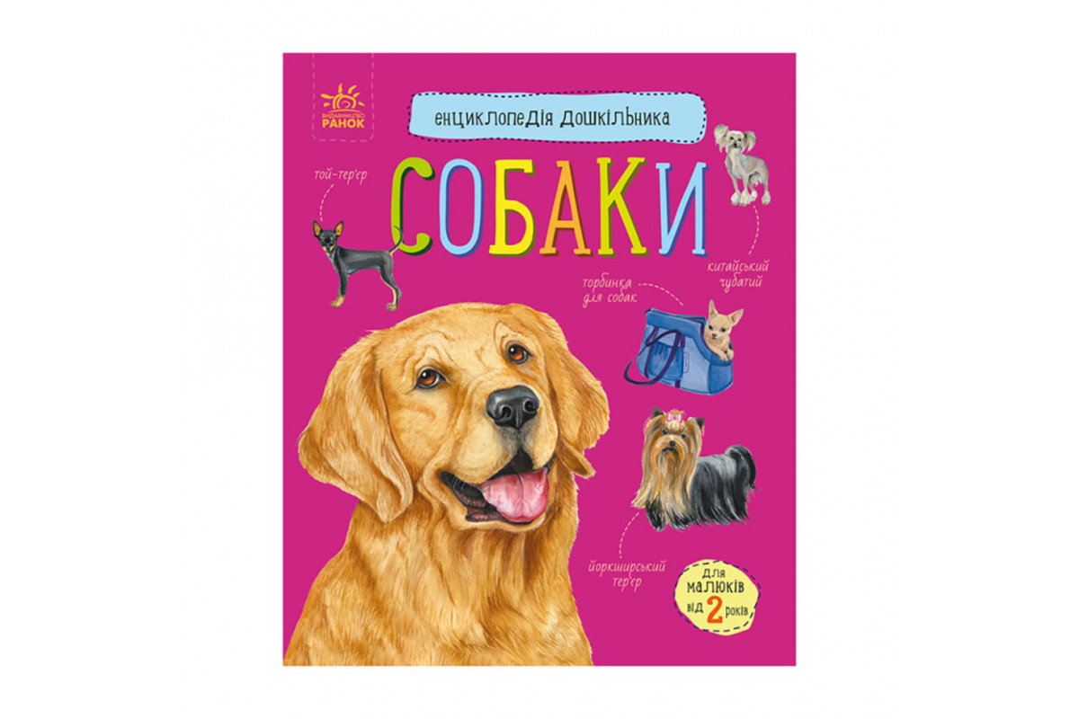 Энциклопедия дошкольника Собаки 614035 для самых маленьких