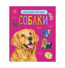 Энциклопедия дошкольника Собаки 614035 для самых маленьких