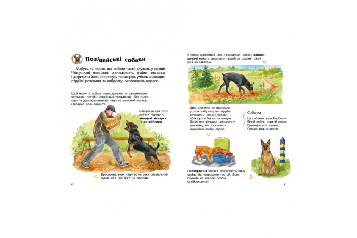 Энциклопедия дошкольника Собаки 614035 для самых маленьких