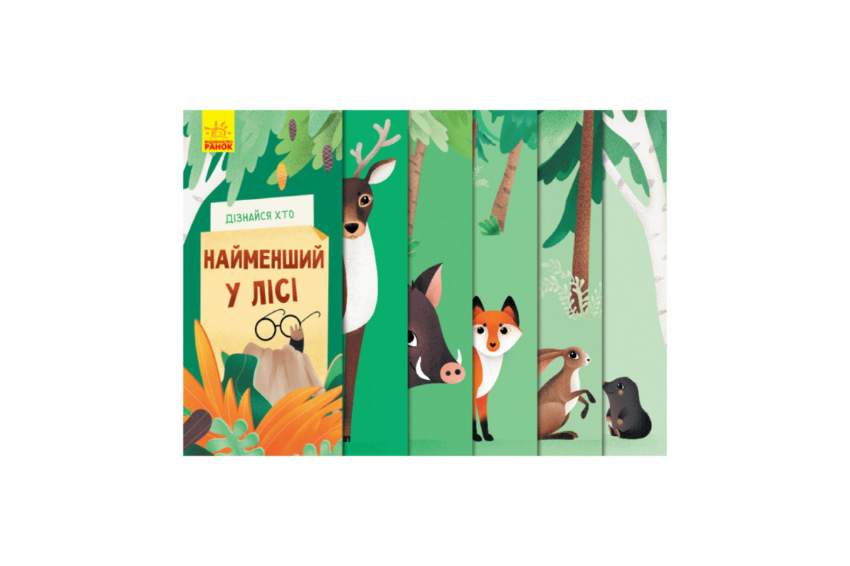Книга для малюків "Дізнайся хто: Найменший у лісі" 1192004 Укр