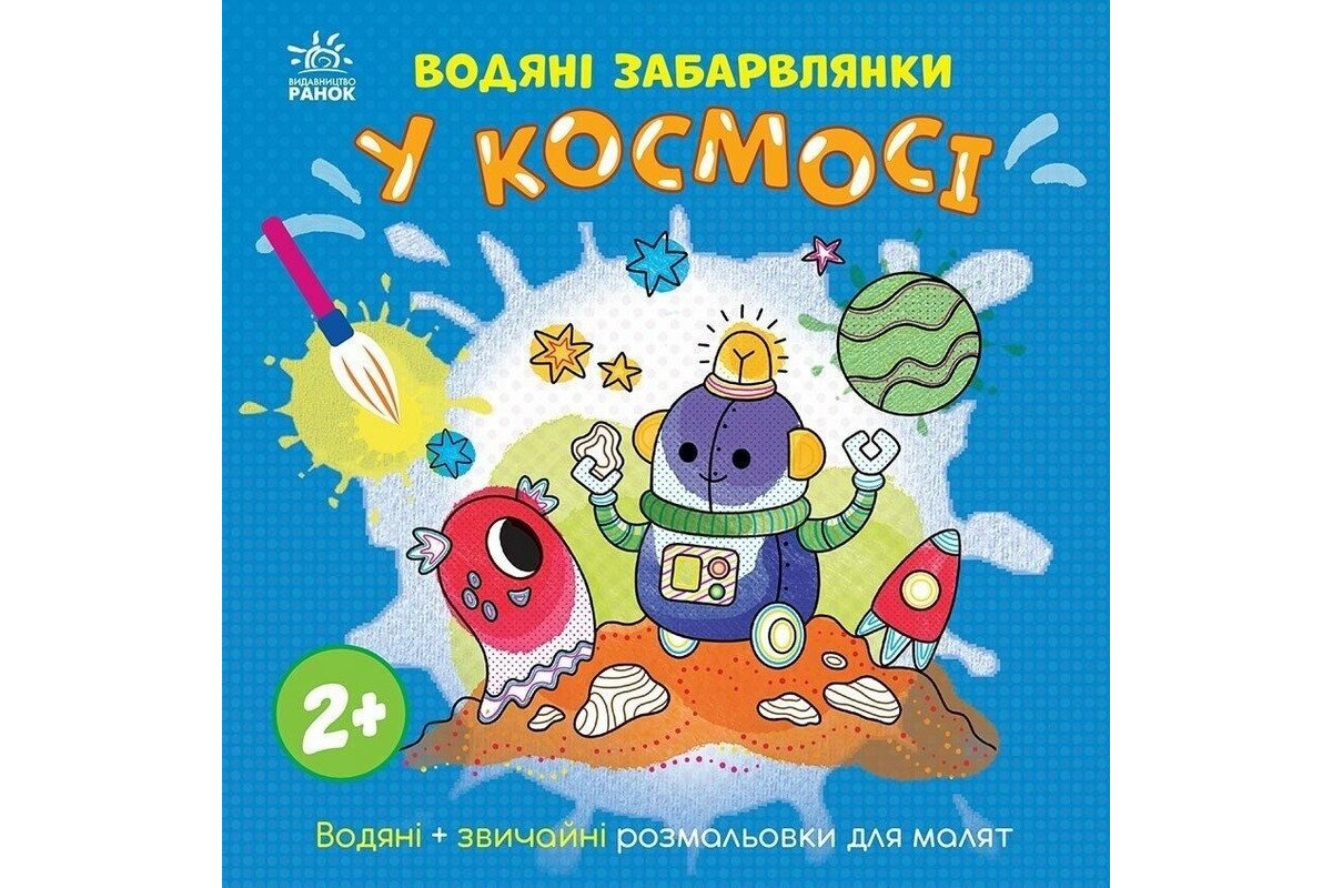 Детская книга-раскраска "В космосе" 1806012, 12 страниц