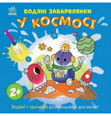 Детская книга-раскраска "В космосе" 1806012, 12 страниц