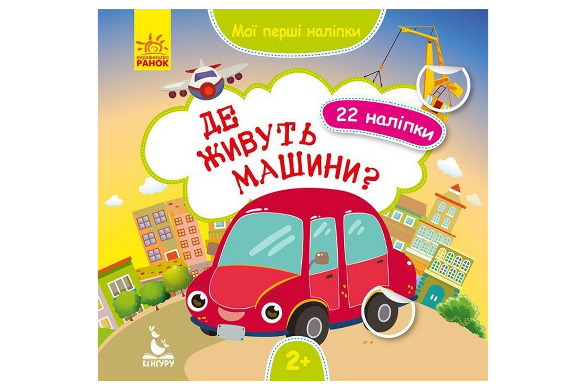 Мои первые наклейки "Где живут машины?" 877006, 22 наклейки